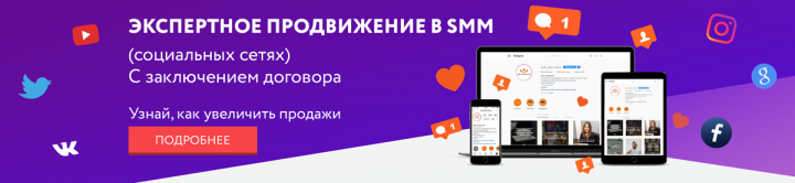 баннер "Экспертное продвижение SMM"