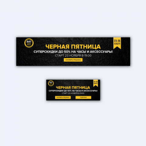 ресайз баннера Черная Пятница