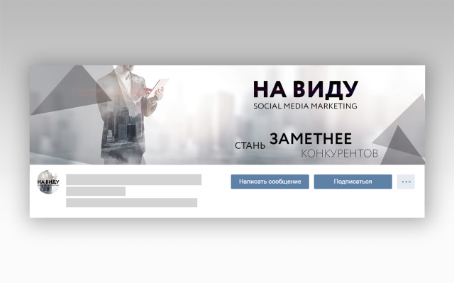 шапка-обложка сообщества ВК "На Виду" маркетинг