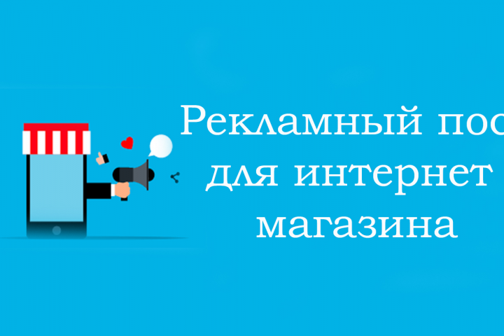 Рекламный пост