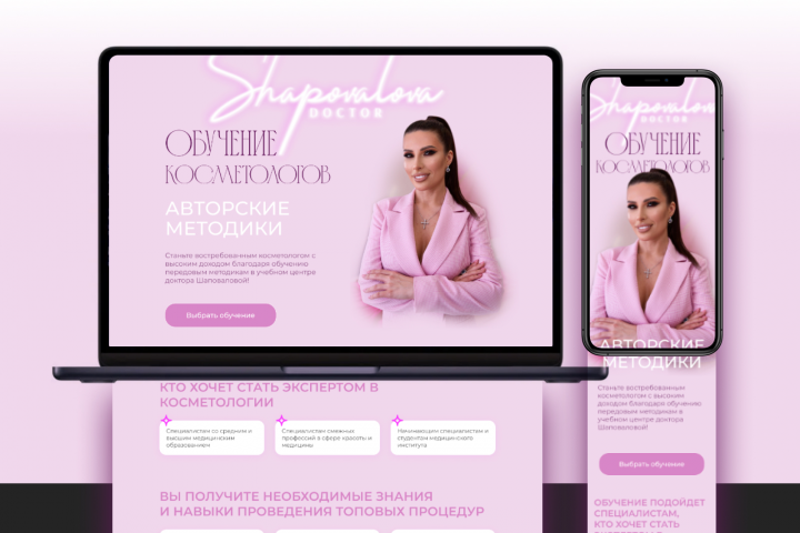 Лендинг для доктора-косметолога