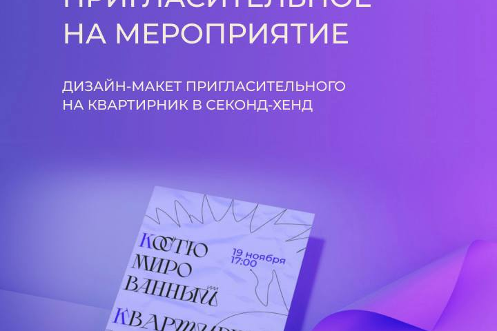 Пригласительное на мероприятие