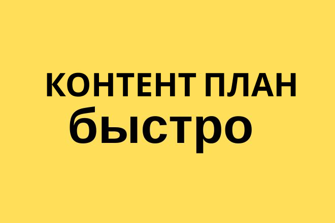 Напишу контент план