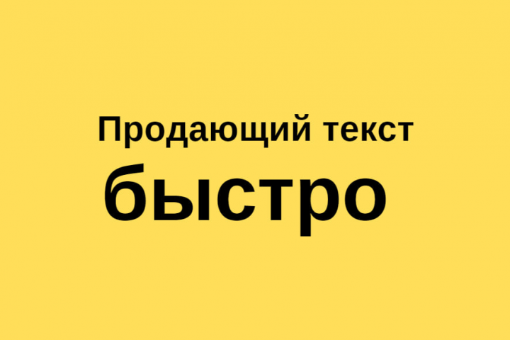 Продающий текст