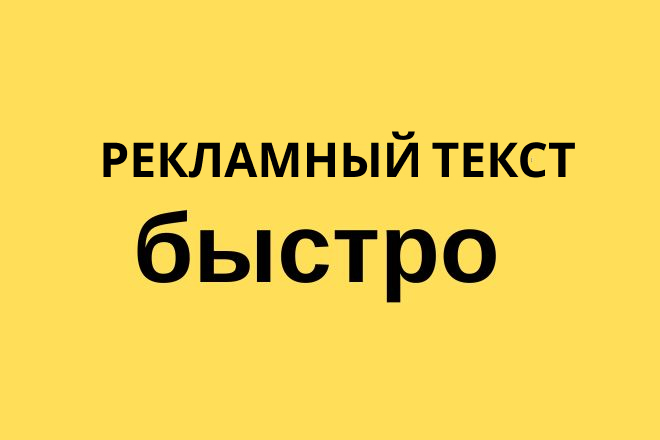 Рекламный текст