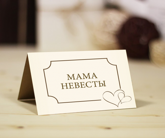 Карточки рассадки гостей на свадьбу 100х120 мм
