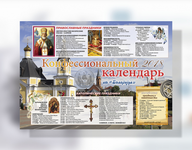 Конфессиональный календарь 2018
