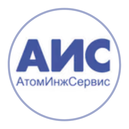 "АтомИнжСервис"