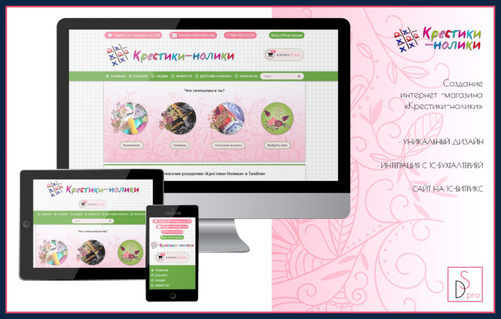 «Крестики-Нолики» - Интернет-магазин рукоделия