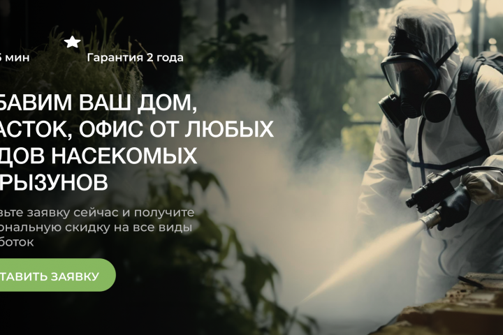 Избавим Ваш дом, участок, офис от любых видов насекомых и грызун