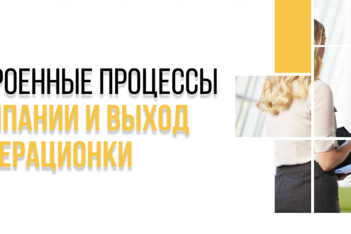 Настроенные процессы в компании и выход из операционки