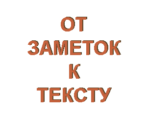 Собрать посты и заметки в книгу
