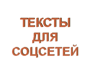 Тексты для соц. сетей