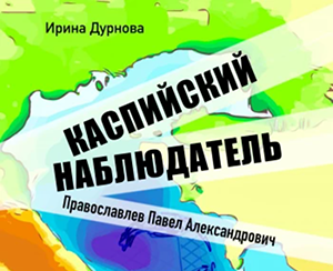 «Каспийский наблюдатель», автор: Ирина Дурнова