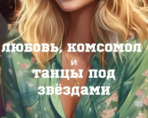 «Любовь, Комсомол и Танцы под Звёздами», автор: Гала Артанже.