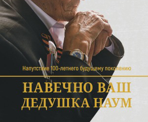 «Навечно ваш дедушка Наум», автор: Слепцов Наум Трифонович