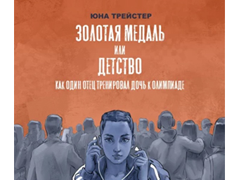 «Золотая медаль или детство», автор: Юна Трейстер