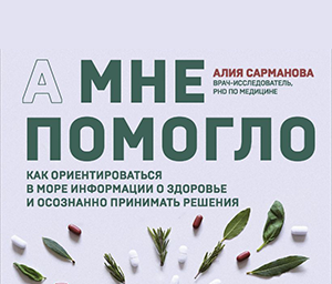 «А мне помогло...», автор: Алия Сарманова
