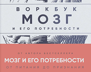 Рабочая тетрадь «Мозг и его потребности», авторы: Дубынины