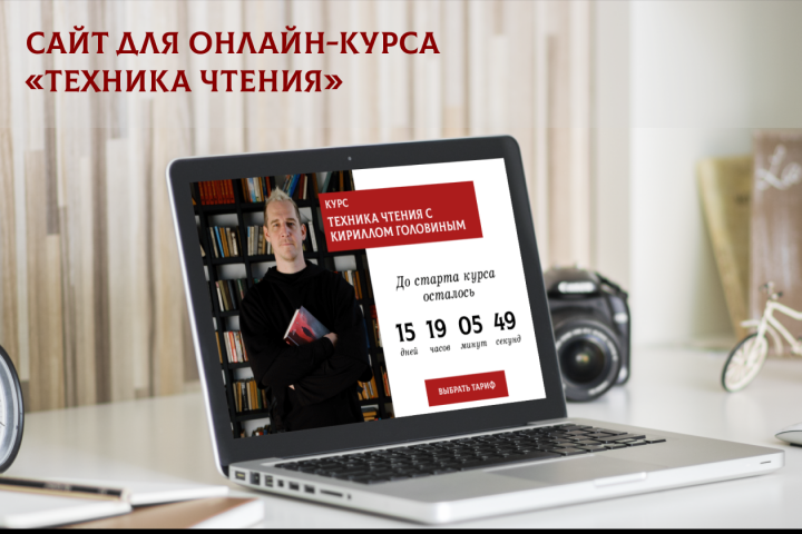 Сайт для онлайн-курса Техника Чтения