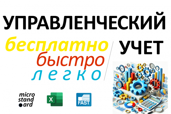 Управленческий учет в Excel бесплатно