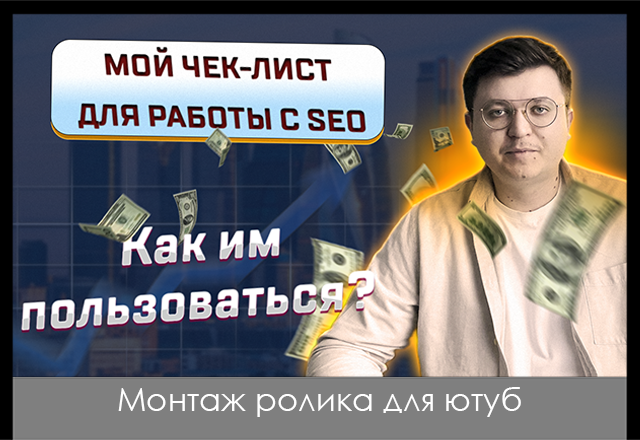 Монтаж ролика для ютуб