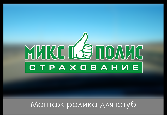 Монтаж ролика для ютуб