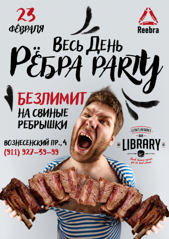 Ребра Party
