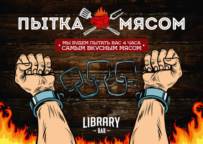 Пытка Мясом