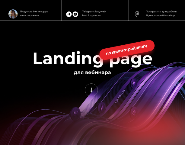 Landing page для вебинара
