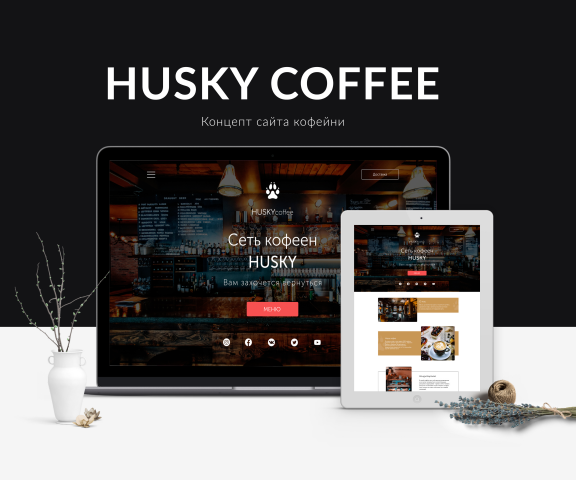 Сеть кофеен HUSKY