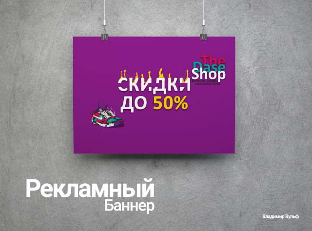 Рекламный баннер магазина по продаже спортивной обуви
