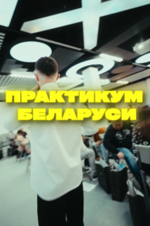 Reels - приглашение на практикум