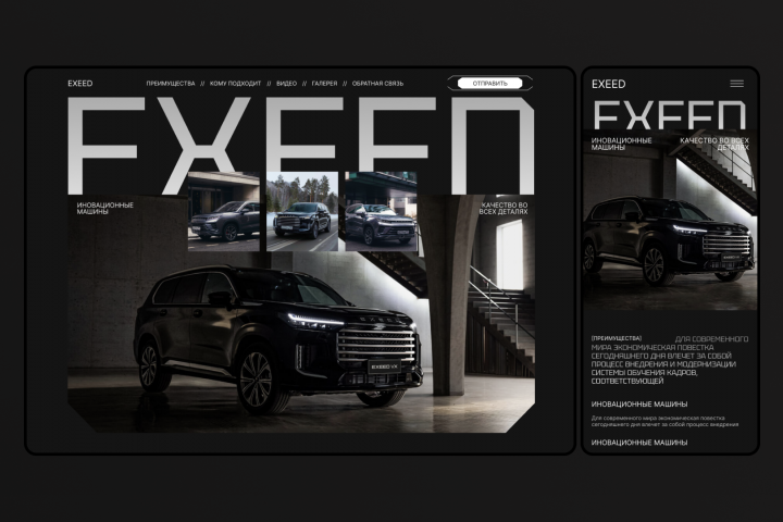 Концепт-дизайн многостраничного сайта EXEED