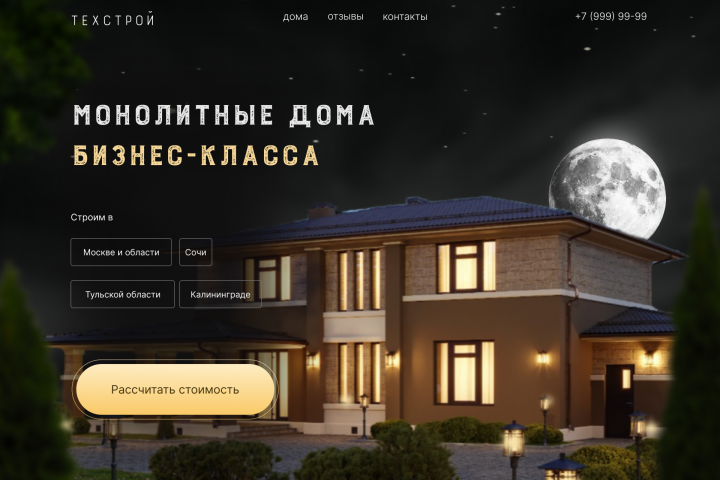 Лендинг для строительной компании