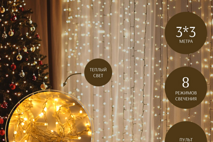 Инфографика для WB / Гирлянда-штора