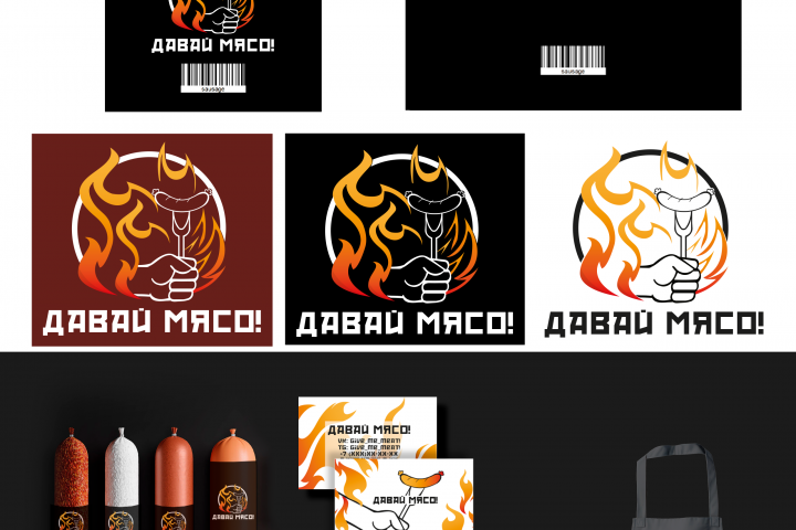 Давай Мясо!