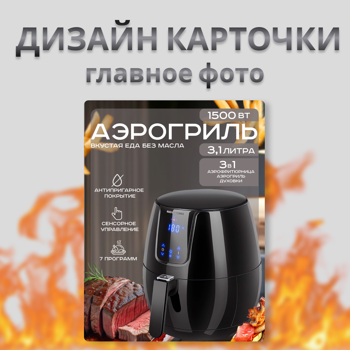 Инфографика аэрогриль