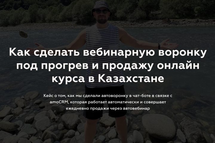 Как сделать вебинарную воронку в Казахстане