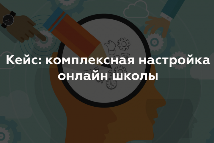 Комплексная настройка онлайн школы