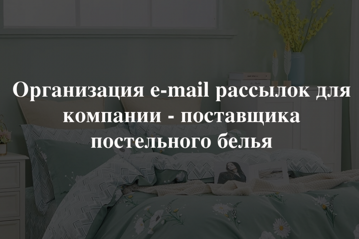 Организация e-mail рассылок для компании