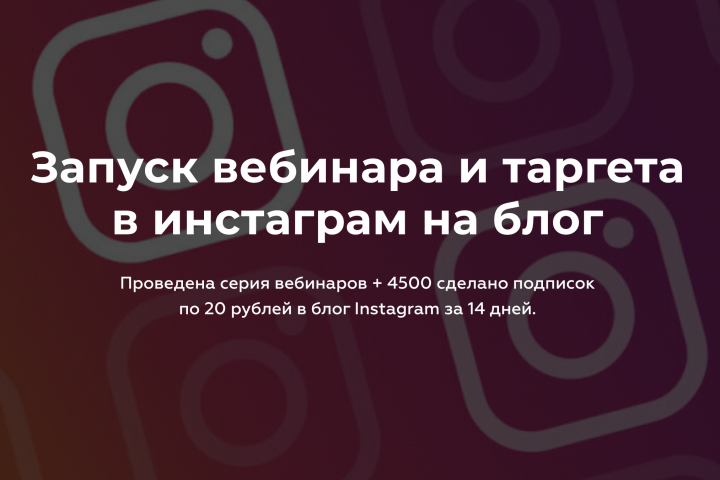 Запуск вебинара и таргета в инстаграм на блог