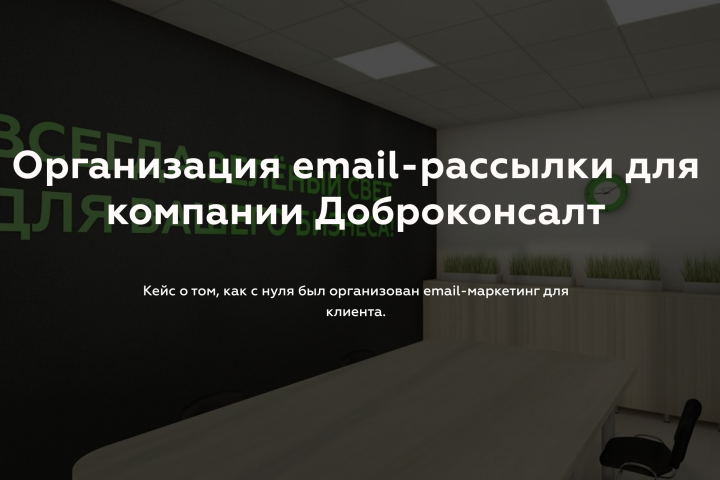 Организация email-рассылки для компании Доброконсалт