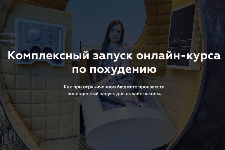 Комплексный запуск онлайн-курса по похудению