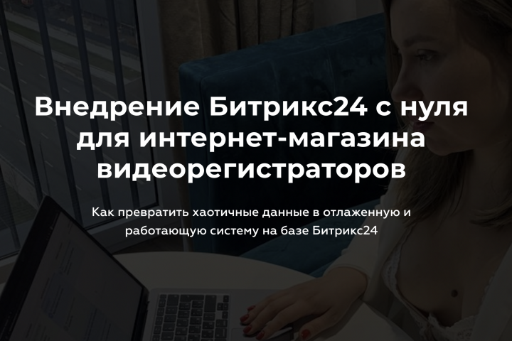 Внедрение Битрикс24 с нуля для интернет-магазина