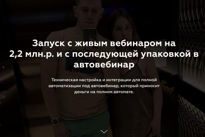 Запуск с живым вебинаром на 2,2 млн.р.