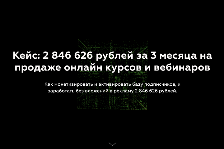 2 846626 рублей за 3 месяца на продаже онлайн курсов и вебинаров