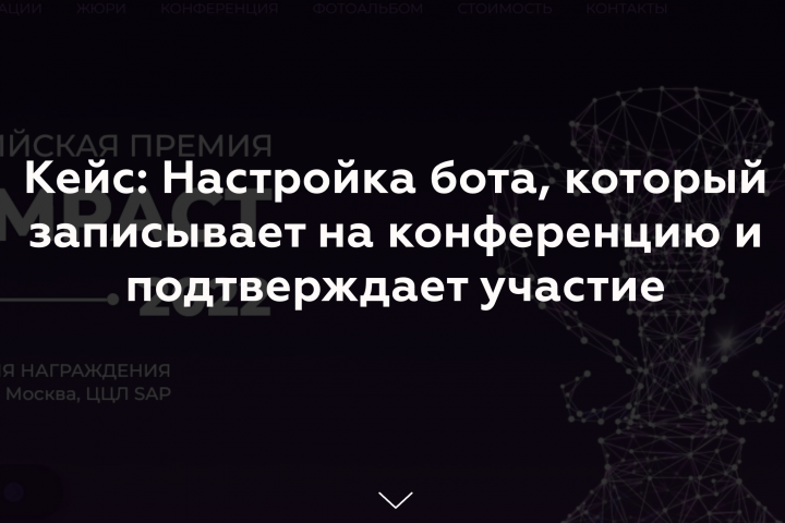 Настройка бота, который записывает на конференцию