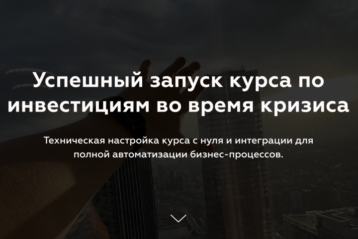 Успешный запуск курса по инвестициям во время кризиса