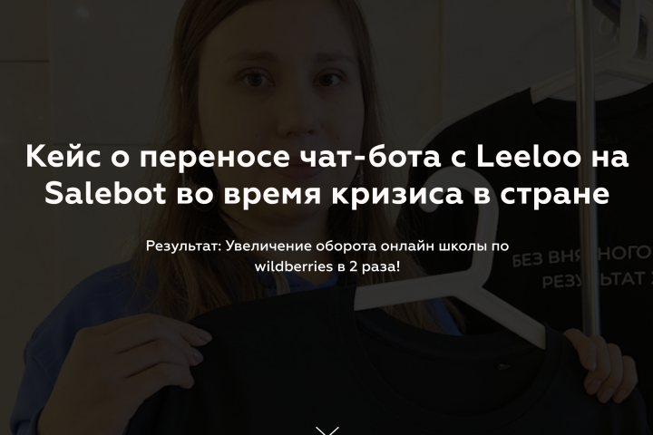 Переносе чат-бота с Leeloo на Salebot во время кризиса в стране